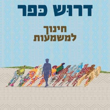 דרוש כפר - חינוך למשמעת