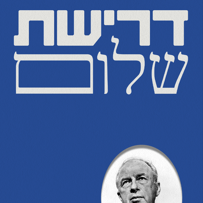 דרישת שלום