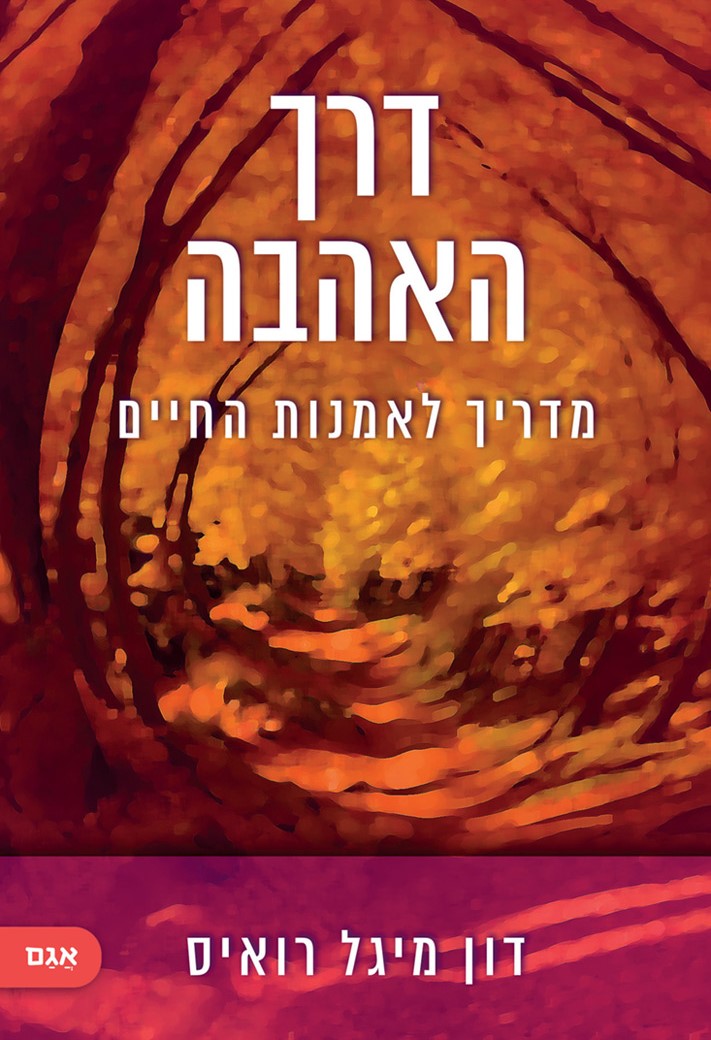 דרך האהבה