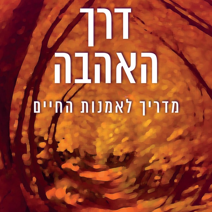 דרך האהבה