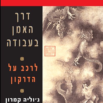 דרך האמן בעבודה לרכב על הדרקון
