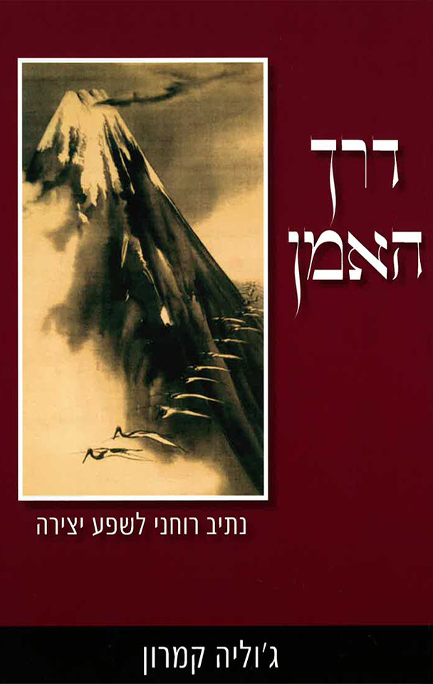 דרך האמן