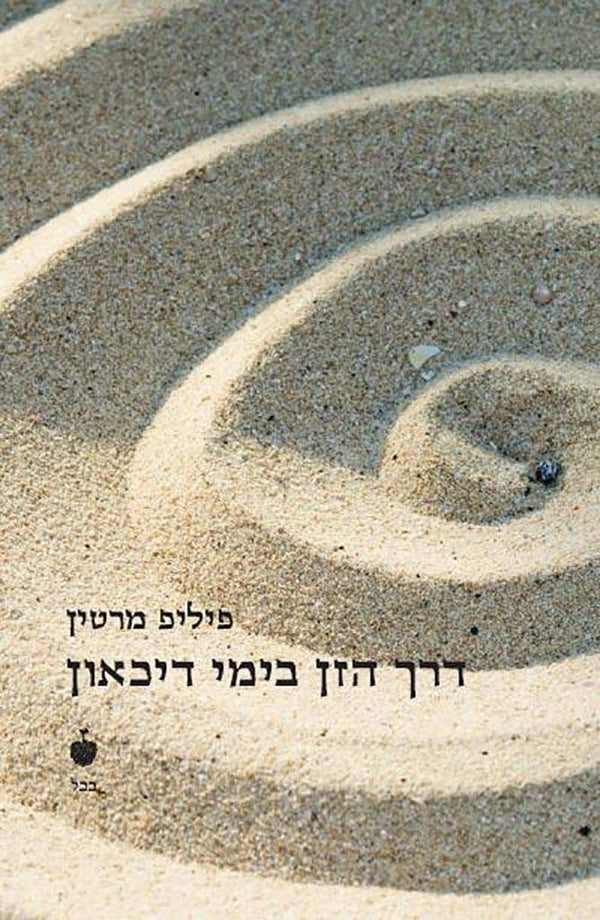 דרך הזן בימי הדיכאון