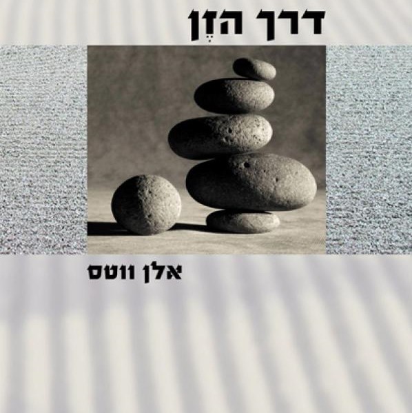 דרך הזן (מהדורת 2009)
