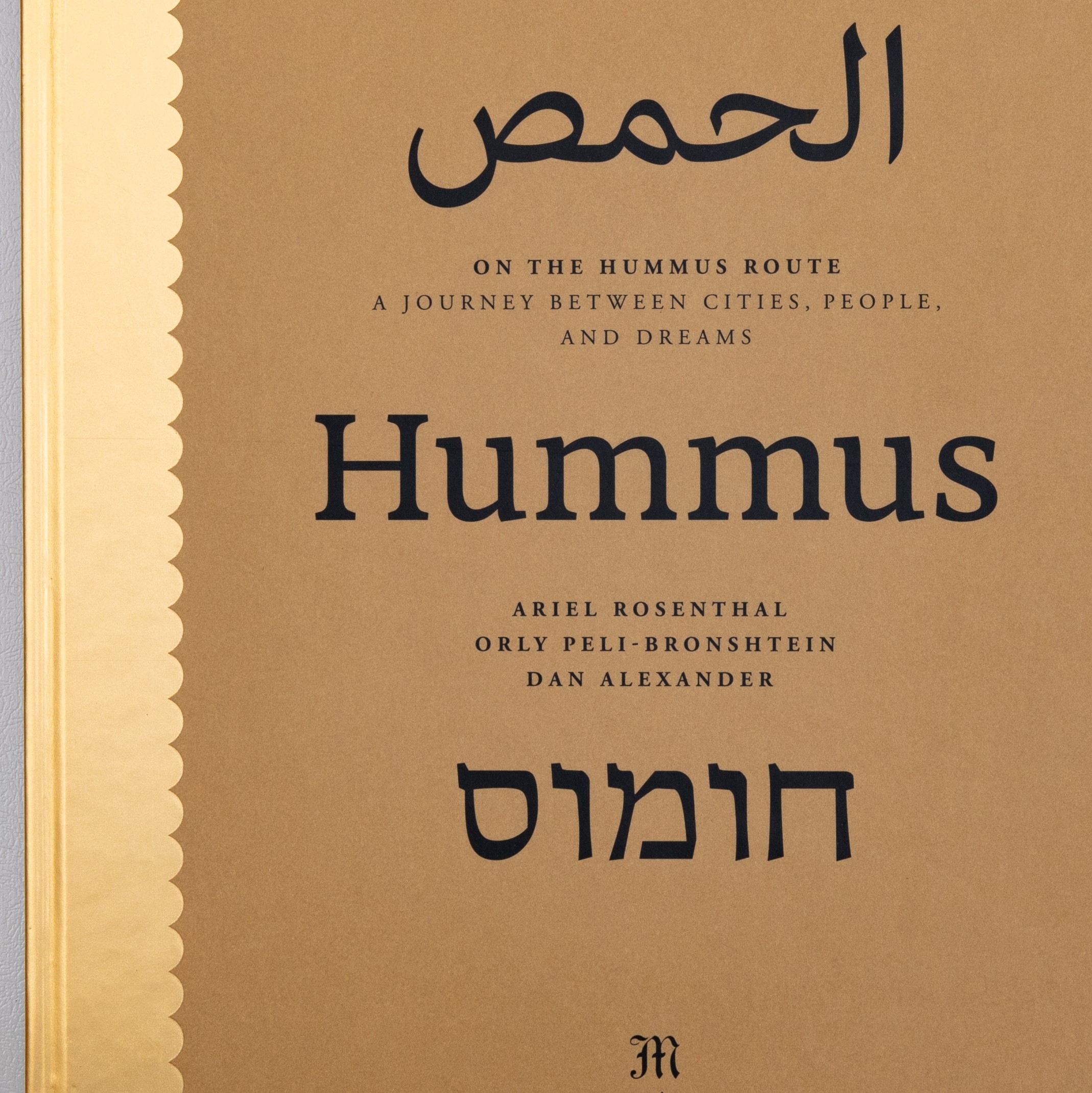 דרך החומוס - On the Hummus Route