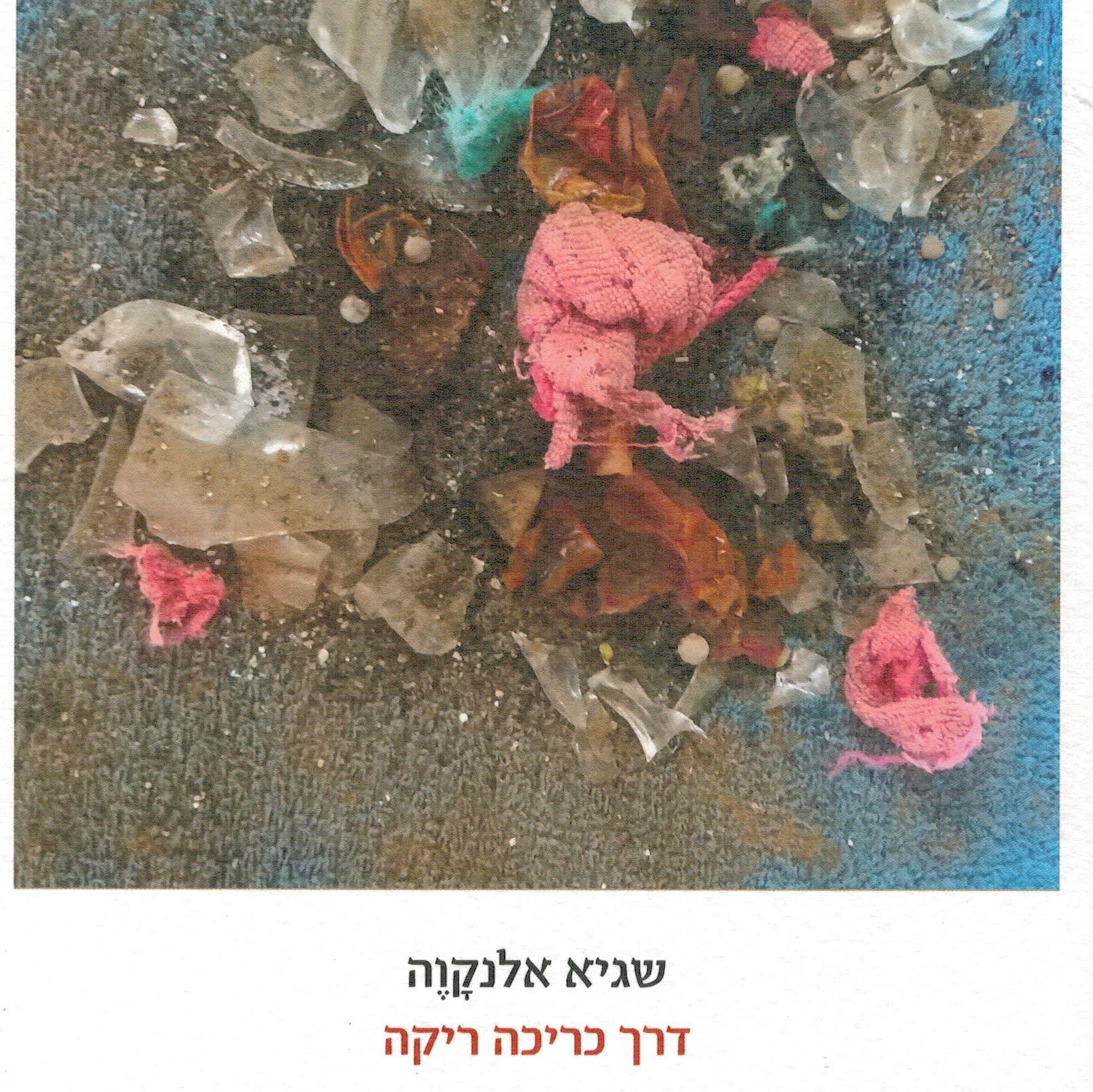 דרך כריכה ריקה