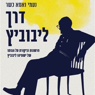 דרך ליבוביץ