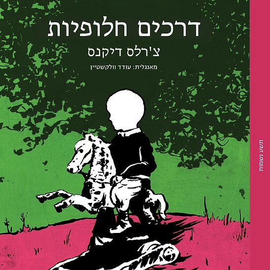 דרכים חלופיות