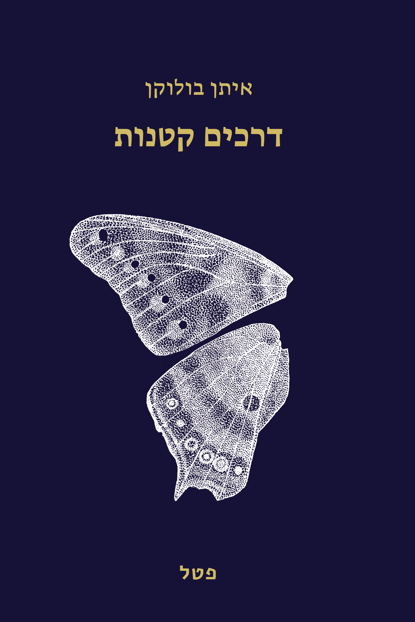 דרכים קטנות