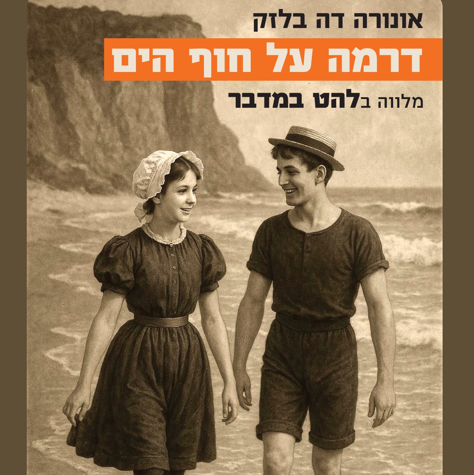 דרמה על חוף הים
