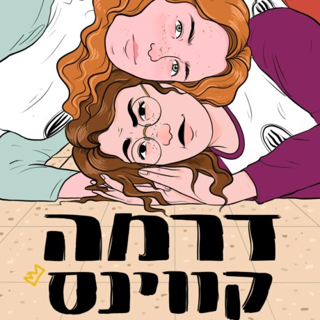 דרמה קווינס