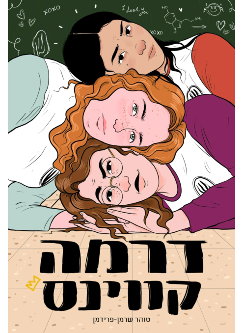 דרמה קווינס