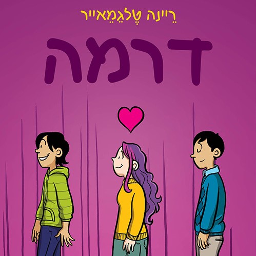 דרמה