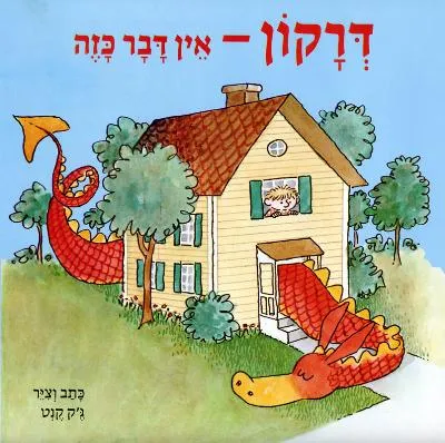דרקון - אין דבר כזה
