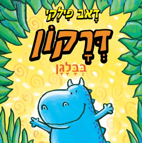 דרקון בבלגן