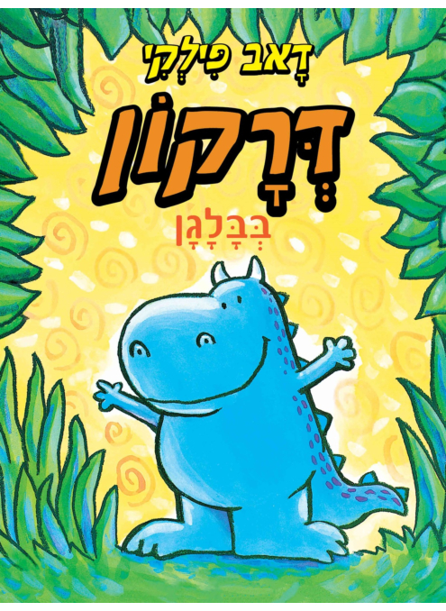 דרקון בבלגן