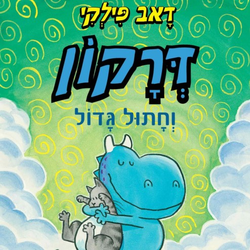 דרקון וחתול גדול