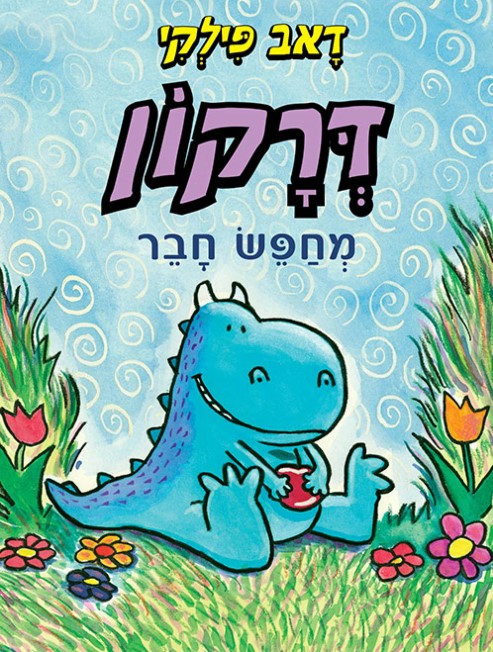 דרקון מחפש חבר