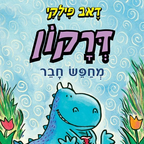 דרקון מחפש חבר