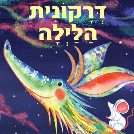דרקונית הלילה