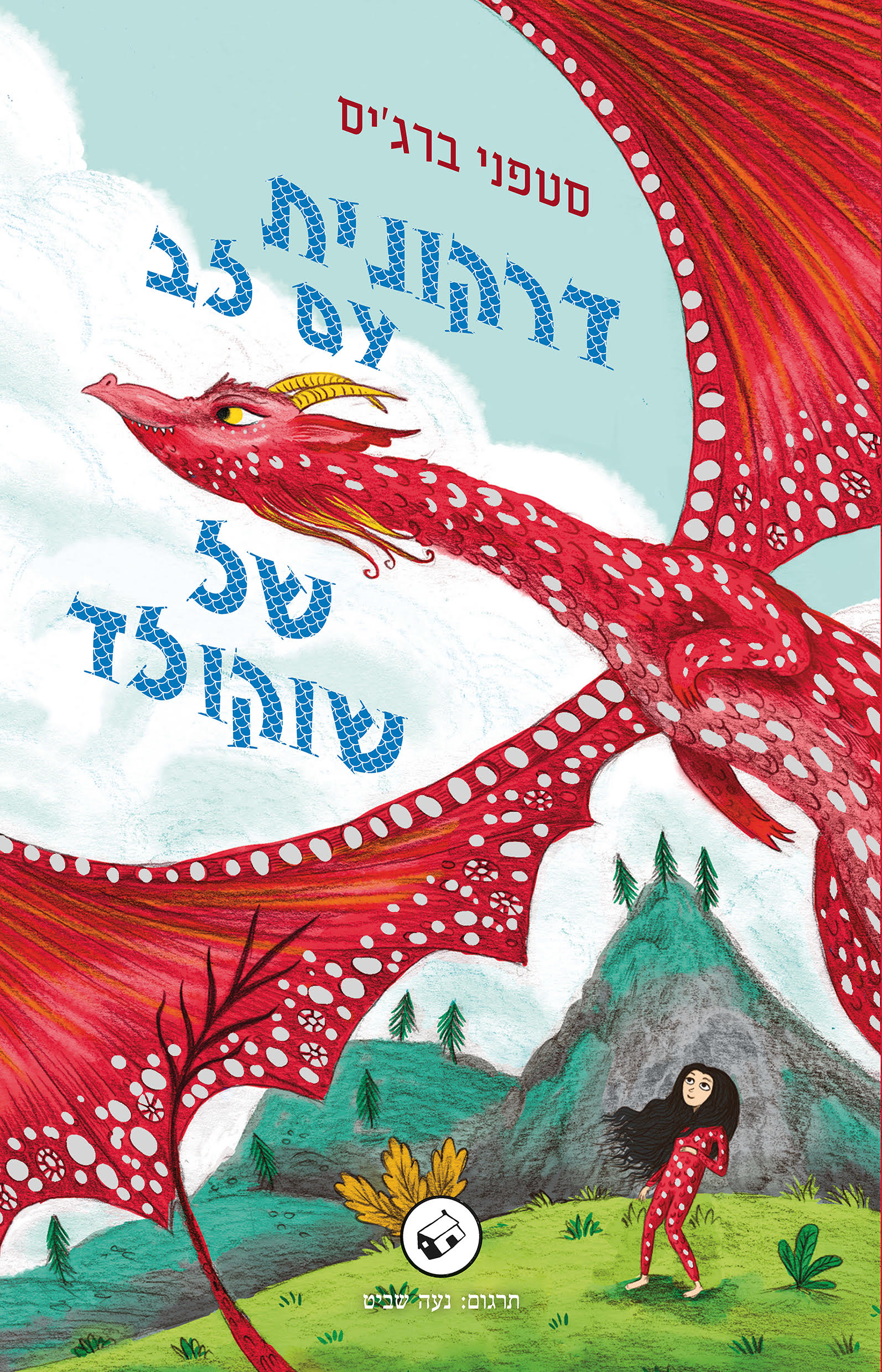 דרקונית עם לב של שוקולד