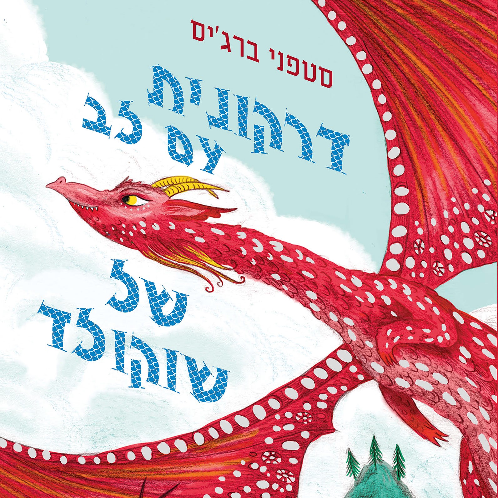 דרקונית עם לב של שוקולד