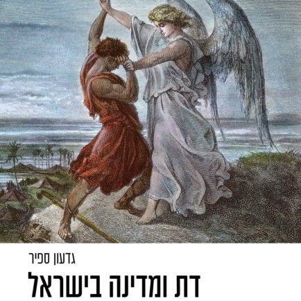 דת ומדינה בישראל: אתגרי העבר והעתיד