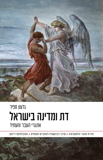 דת ומדינה בישראל: אתגרי העבר והעתיד