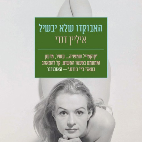 האבוקדו שלא יבשיל