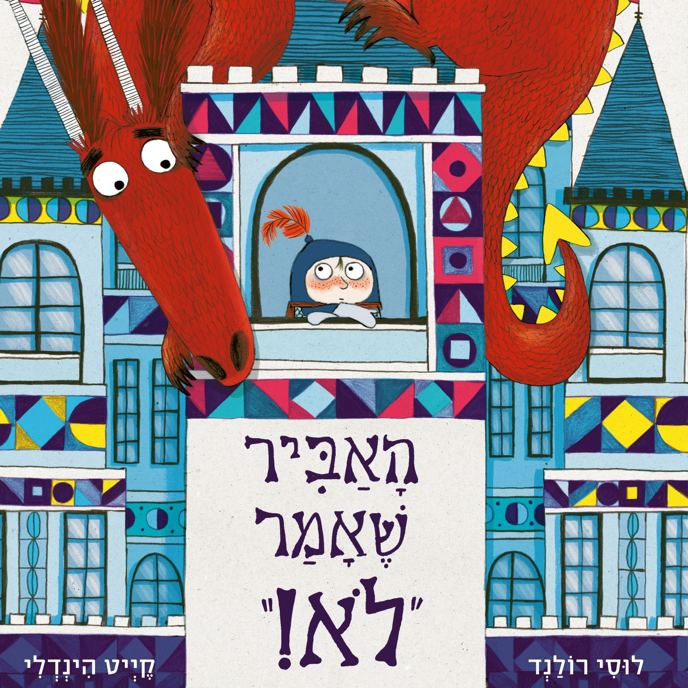 האביר שאמר לא!