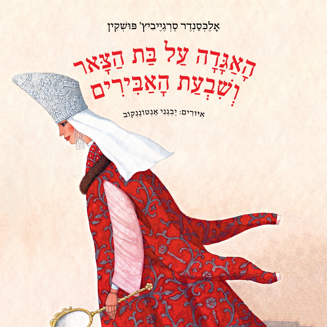 האגדה על בת הצאר ושבעת האבירים