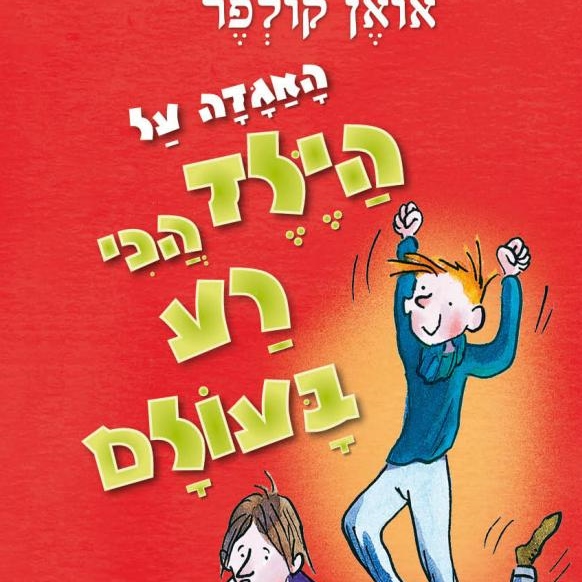 האגדה על הילד הכי רע בעולם