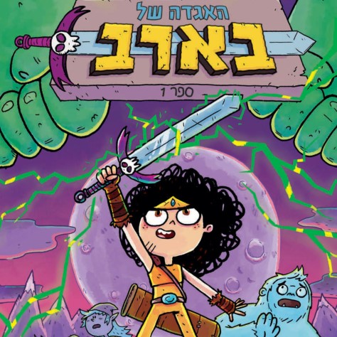 האגדה של בארב (1)