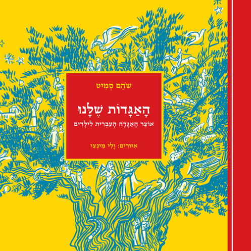 האגדות שלנו אוצר האגדה העברית לילדים