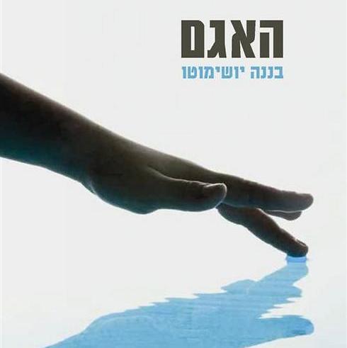 האגם