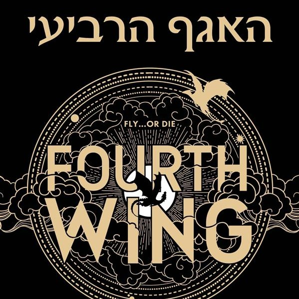 האגף הרביעי