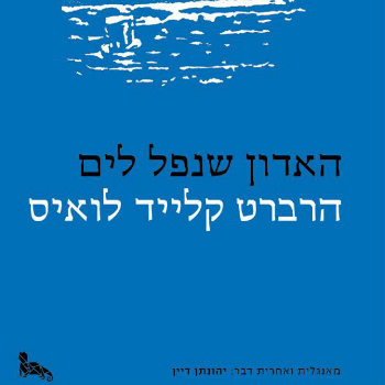 האדון שנפל לים