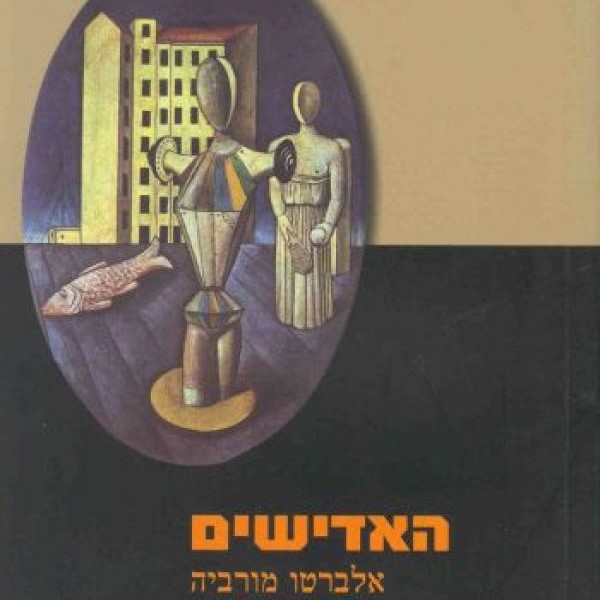 האדישים
