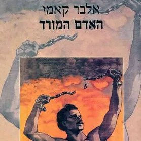 האדם המורד