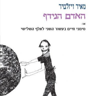 האדם הנידף