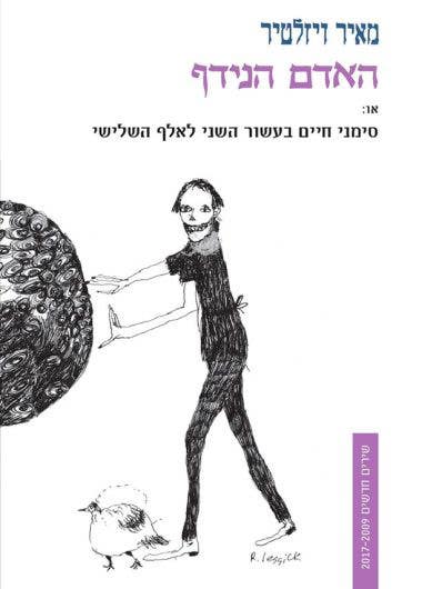 האדם הנידף