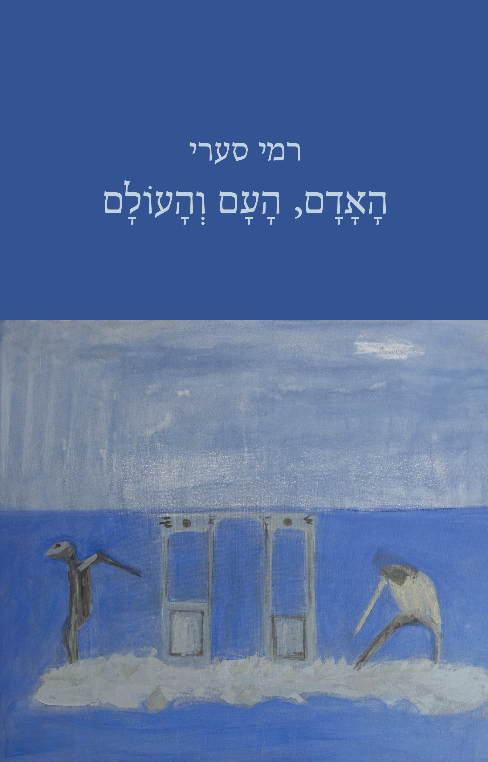 האדם, העם והעולם