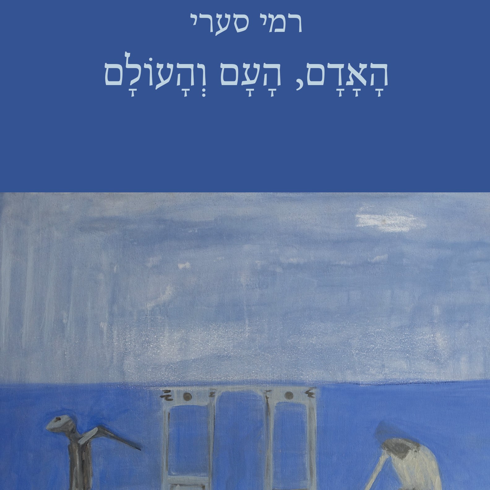 האדם, העם והעולם