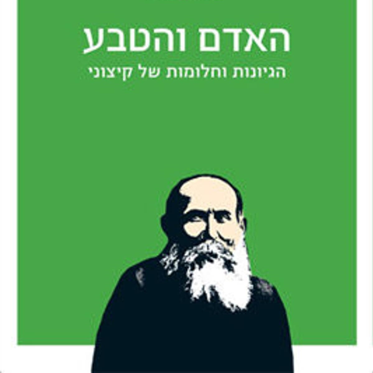 האדם והטבע הגיונות וחלומות של קיצוני