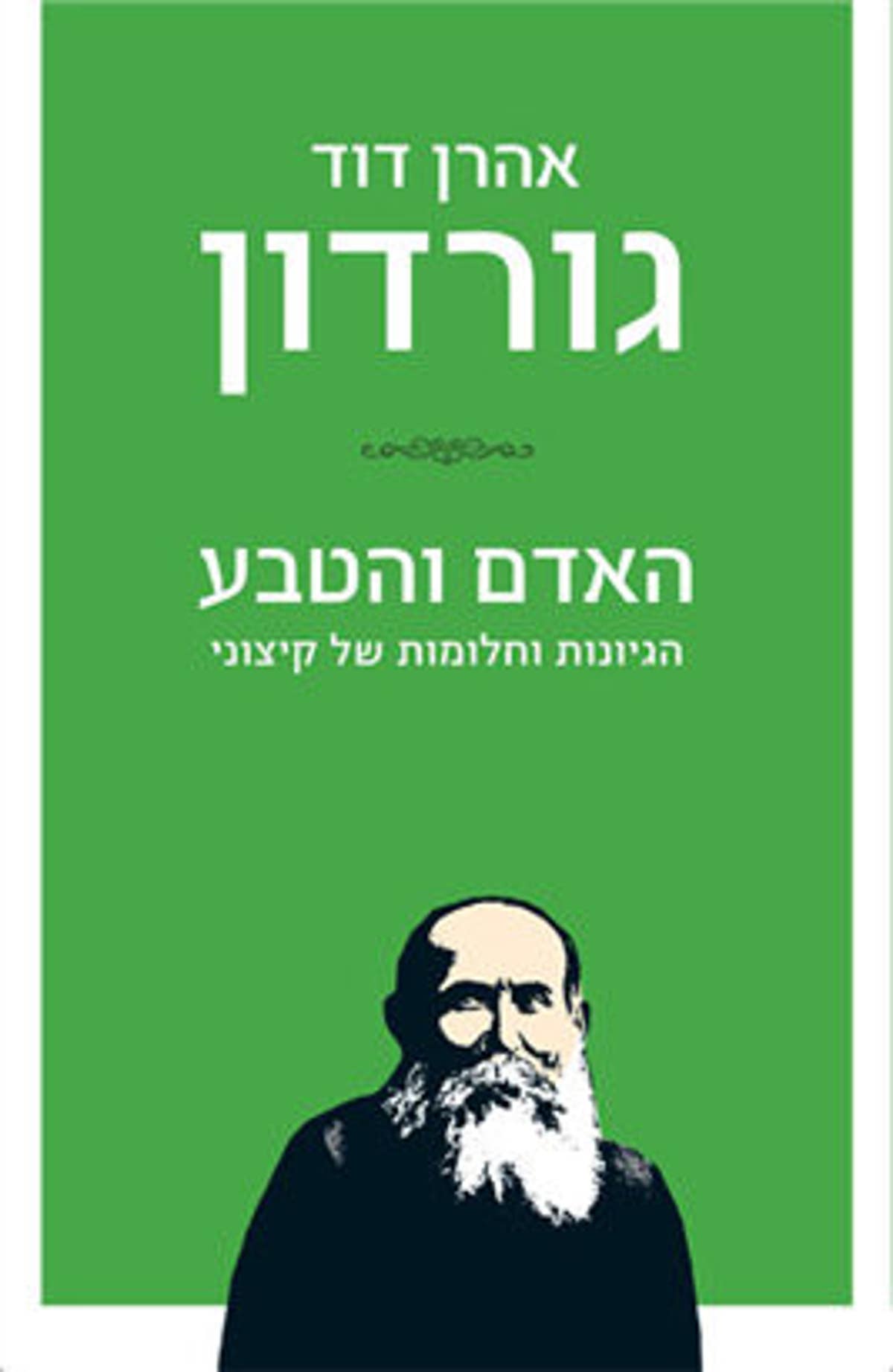 האדם והטבע הגיונות וחלומות של קיצוני