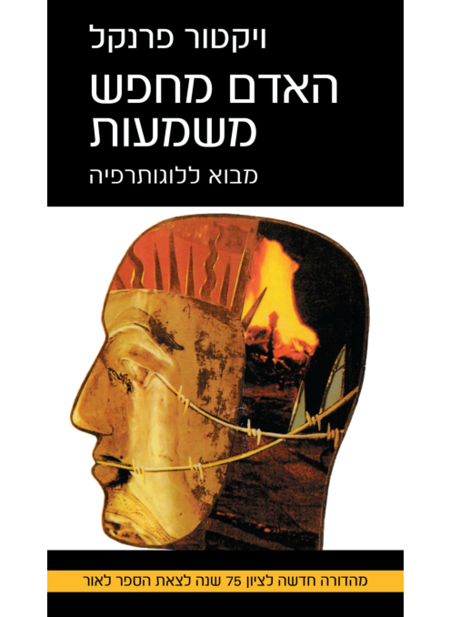 האדם מחפש משמעות (מהדורה חדשה 2022)