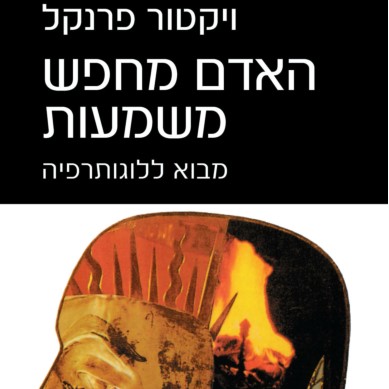האדם מחפש משמעות (מהדורה חדשה 2022)