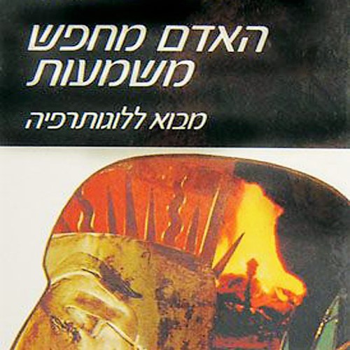 האדם מחפש משמעות (מהדורת 2009)