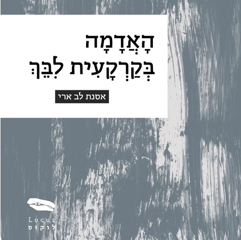 האדמה בקרקעית לבך