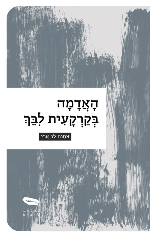 האדמה בקרקעית לבך